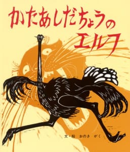 絵本「かたあしだちょうのエルフ」の表紙（中サイズ）