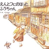 絵本「えんとつにのぼったふうちゃん」の表紙（サムネイル）