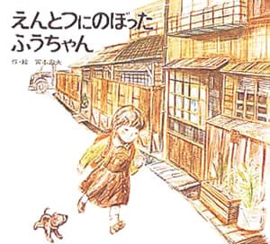 絵本「えんとつにのぼったふうちゃん」の表紙（詳細確認用）（中サイズ）