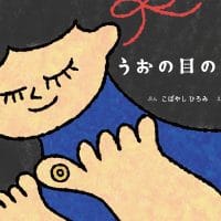 絵本「うおの目の夢」の表紙（サムネイル）