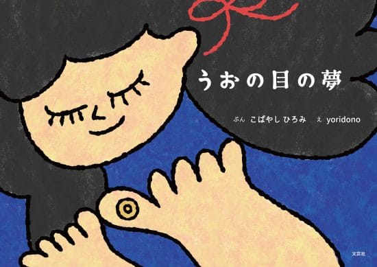 絵本「うおの目の夢」の表紙（全体把握用）（中サイズ）