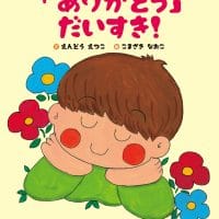 絵本「ママの「ありがとう」だいすき！」の表紙（サムネイル）