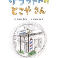 絵本「ゆうちゃんの とこやさん」の表紙（サムネイル）