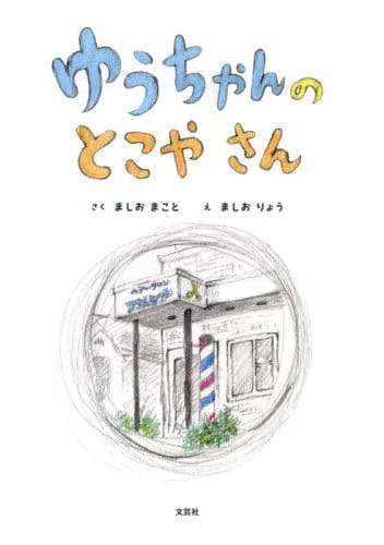 絵本「ゆうちゃんの とこやさん」の表紙（中サイズ）