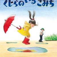 絵本「くじらのいるこみち」の表紙（サムネイル）