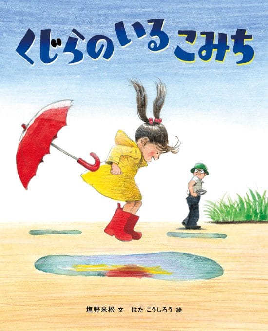 絵本「くじらのいるこみち」の表紙（全体把握用）（中サイズ）