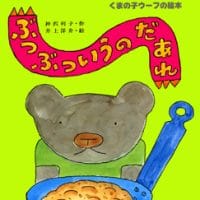 絵本「ぶつぶついうのだあれ」の表紙（サムネイル）