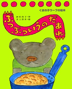 絵本「ぶつぶついうのだあれ」の表紙（詳細確認用）（中サイズ）