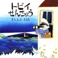 絵本「トビイせんちょう」の表紙（サムネイル）