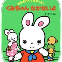 絵本「くみちゃんなかないよ」の表紙（サムネイル）