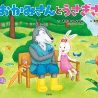 絵本「おおかみさんとうさぎさん」の表紙（サムネイル）