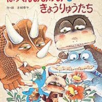 絵本「ぱっくんおおかみときょうりゅうたち」の表紙（サムネイル）