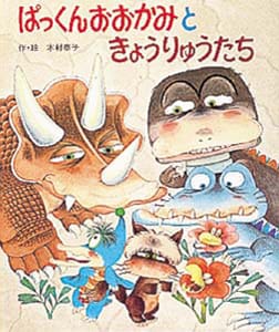 絵本「ぱっくんおおかみときょうりゅうたち」の表紙（詳細確認用）（中サイズ）