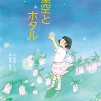 絵本「星空とホタル」の表紙（サムネイル）