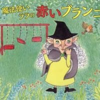 絵本「魔法使いララの赤いブランコ」の表紙（サムネイル）