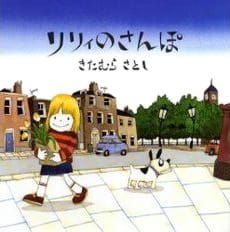 絵本「リリィのさんぽ」の表紙（詳細確認用）（中サイズ）