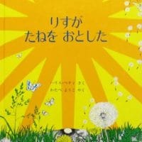 絵本「りすがたねをおとした」の表紙（サムネイル）