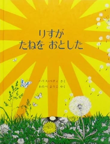 絵本「りすがたねをおとした」の表紙（詳細確認用）（中サイズ）