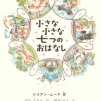 絵本「小さな小さな七つのおはなし」の表紙（サムネイル）