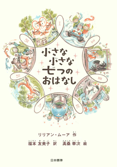 絵本「小さな小さな七つのおはなし」の表紙（中サイズ）