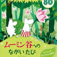 絵本「ムーミン谷へのながいたび」の表紙（サムネイル）