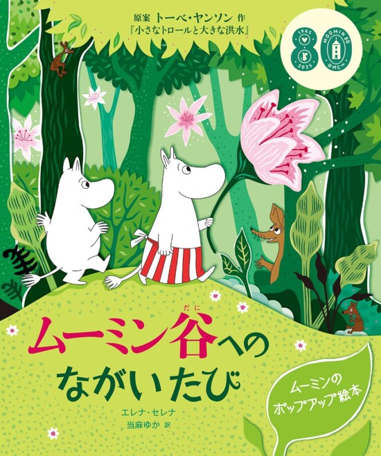 絵本「ムーミン谷へのながいたび」の表紙（中サイズ）