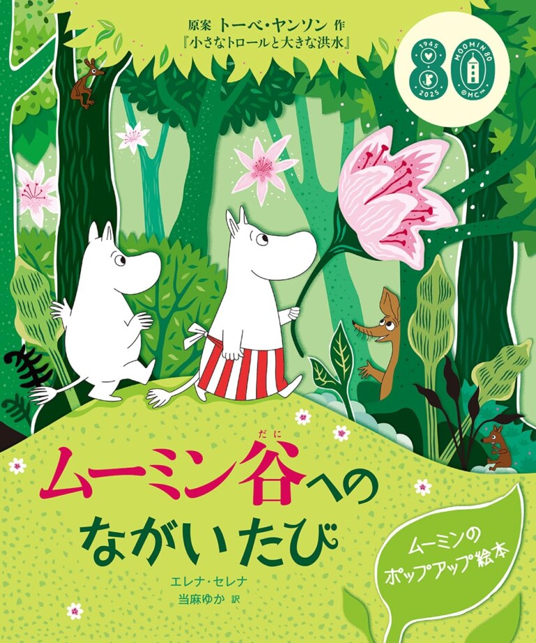 絵本「ムーミン谷へのながいたび」の表紙（詳細確認用）（中サイズ）