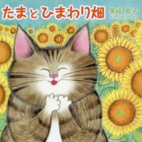 絵本「たまとひまわり畑」の表紙（サムネイル）