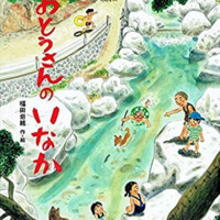 絵本「おとうさんのいなか」の表紙（サムネイル）