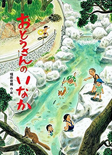 絵本「おとうさんのいなか」の表紙（詳細確認用）（中サイズ）