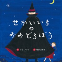 絵本「せかいいちのおおどろぼう」の表紙（サムネイル）