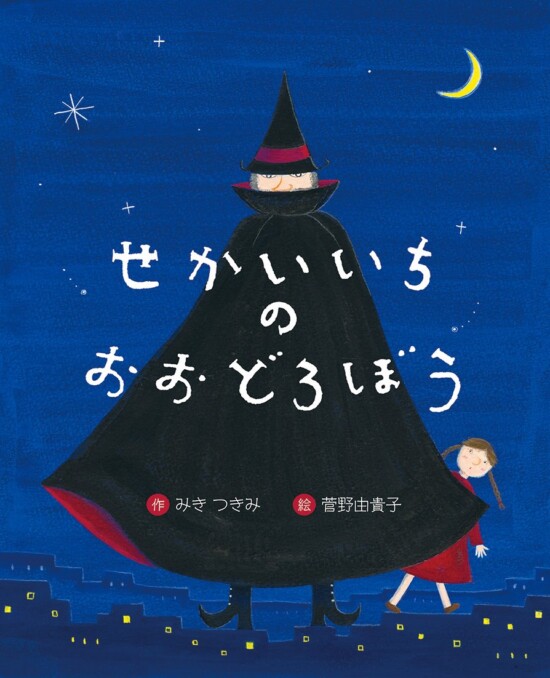 絵本「せかいいちのおおどろぼう」の表紙（全体把握用）（中サイズ）