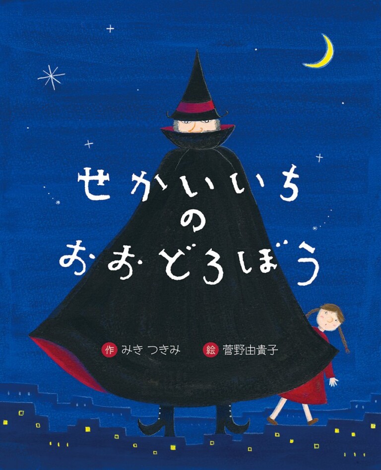 絵本「せかいいちのおおどろぼう」の表紙（詳細確認用）（中サイズ）