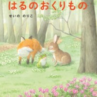 絵本「はるのおくりもの」の表紙（サムネイル）