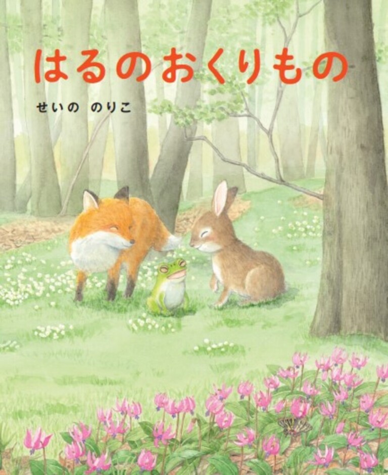 絵本「はるのおくりもの」の表紙（詳細確認用）（中サイズ）