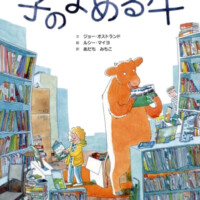 絵本「字のよめる牛」の表紙（サムネイル）