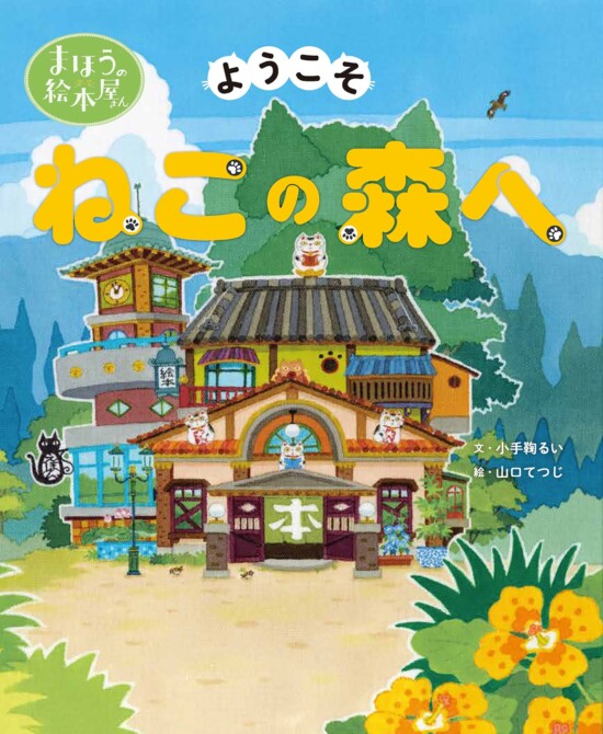 絵本「まほうの絵本屋さん ようこそねこの森へ」の表紙（全体把握用）（中サイズ）