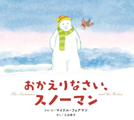 絵本「おかえりなさい、スノーマン」の表紙（全体把握用）（中サイズ）