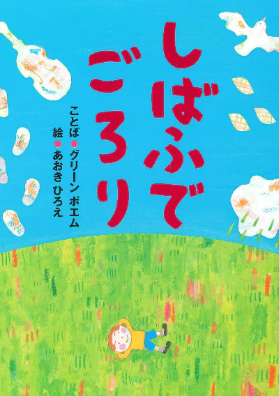 絵本「しばふでごろり」の表紙（詳細確認用）（中サイズ）