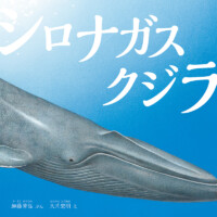 絵本「シロナガスクジラ」の表紙（サムネイル）