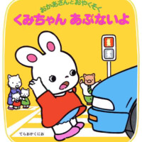 絵本「くみちゃん あぶないよ」の表紙（サムネイル）