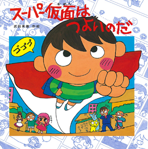 絵本「スーパー仮面はつよいのだ」の表紙（詳細確認用）（中サイズ）