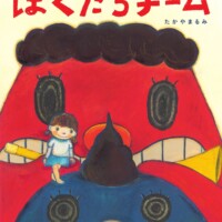 絵本「ぼくたちチーム」の表紙（サムネイル）