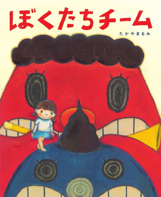 絵本「ぼくたちチーム」の表紙（全体把握用）（中サイズ）