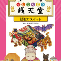 絵本「ふしぎ駄菓子屋 銭天堂 猛獣ビスケット」の表紙（サムネイル）