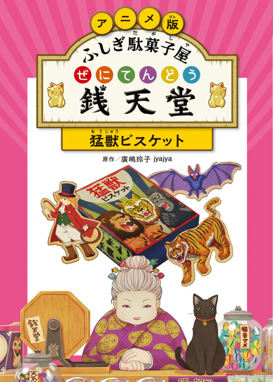 絵本「ふしぎ駄菓子屋 銭天堂 猛獣ビスケット」の表紙（全体把握用）（中サイズ）