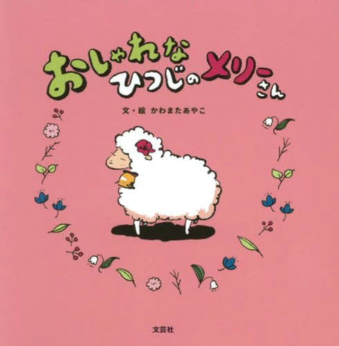 絵本「おしゃれなひつじのメリーさん」の表紙（詳細確認用）（中サイズ）