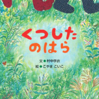 絵本「くつしたのはら」の表紙（サムネイル）