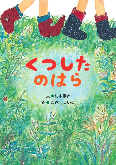 絵本「くつしたのはら」の表紙（詳細確認用）（中サイズ）