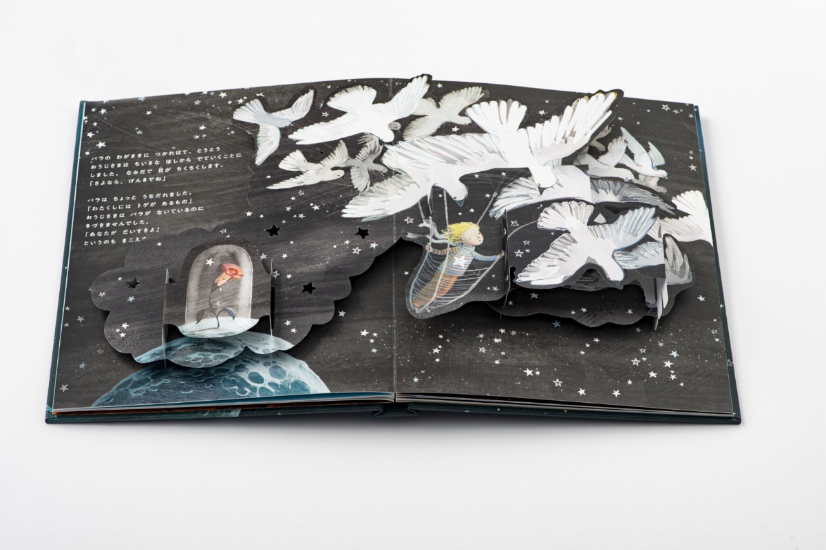 絵本「ほしのおうじさま POP-UP BOOK」の一コマ